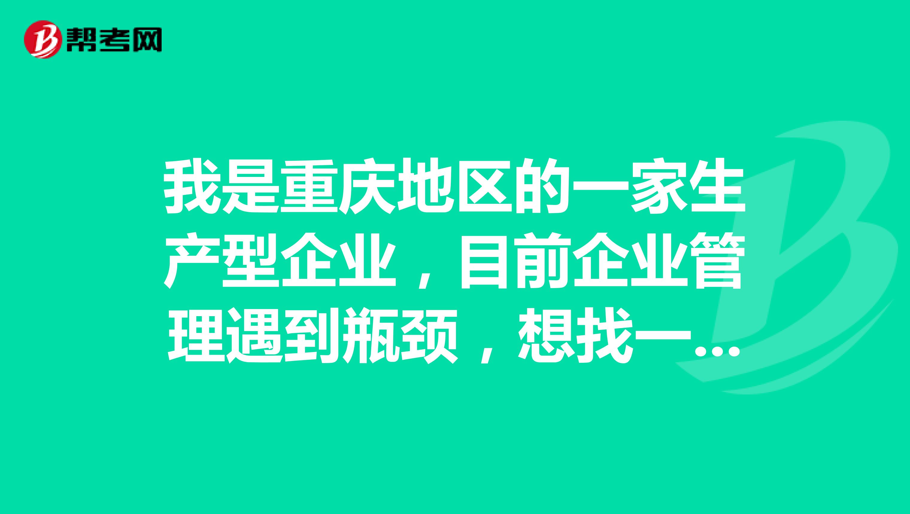 重庆生产型企业破局之道 管理咨询如何破解企业管理难题
