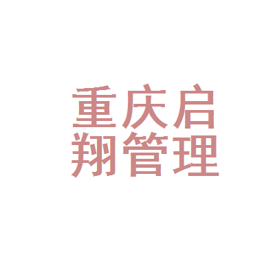 重庆启翔企业管理顾问股份湖北分公司 跨域赋能，助力湖北企业精细化管理升级