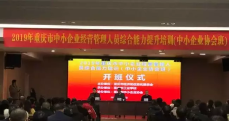 重庆中小企业经营管理人员综合能力提升班正式开班 助力企业高质量发展
