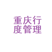 重庆行度企业管理 赋能山城企业，探索管理新高度