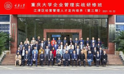 2021年重庆大学企业管理实战研修班第三期开学典礼圆满举行